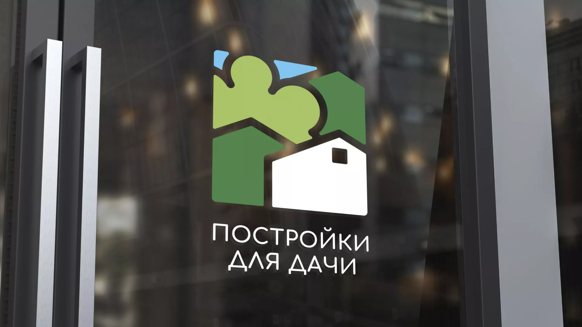 Разработка логотипа в Тогучине для компании «Постройки для дачи»